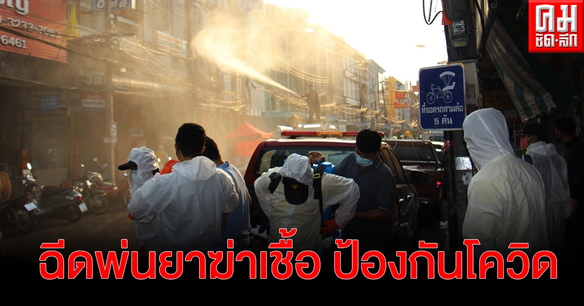"ราชบุรี" ฉีดพ่นยาฆ่าเชื้อ วัด ชุมชน ตลาด ป้องกันการแพร่ระบาดโควิด 19