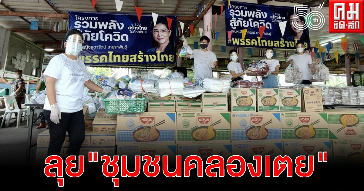 "หญิงหน่อย" พร้อมทีมสร้างไทย ลุย "ชุมชนคลองเตย" "หญิงหน่อย" พร้อมทีมสร้างไทย ลุย "ชุมชนคลองเตย"