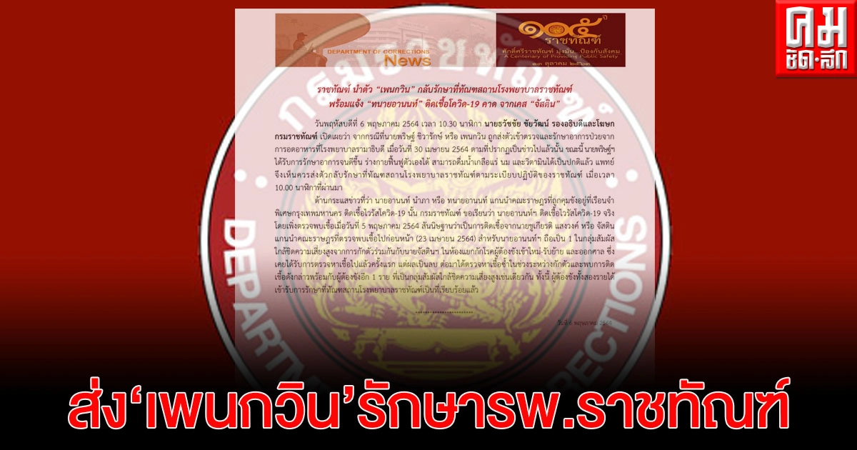 "ราชทัณฑ์" แจง ส่ง "เพนกวิน"กลับรักษาต่อ รพ.ราชทัณฑ์ ส่วน "อานนท์" คาดติดโควิด-19 เคส "จัสติน" "ราชทัณฑ์" แจง ส่ง "เพนกวิน"กลับรักษาต่อ รพ.ราชทัณฑ์ ส่วน "อานนท์" คาดติดโควิด-19 เคส "จัสติน"