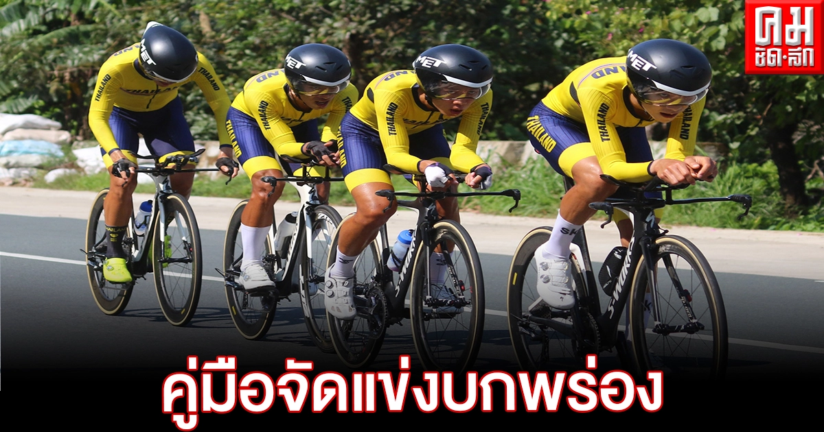 ส.จักรยานร้องอาเซียน เวียดนามชาติเจ้าภาพซีเกมส์หละหลวมคู่มือจัดแข่ง ส.จักรยานร้องอาเซียน เวียดนามชาติเจ้าภาพซีเกมส์หละหลวมคู่มือจัดแข่ง