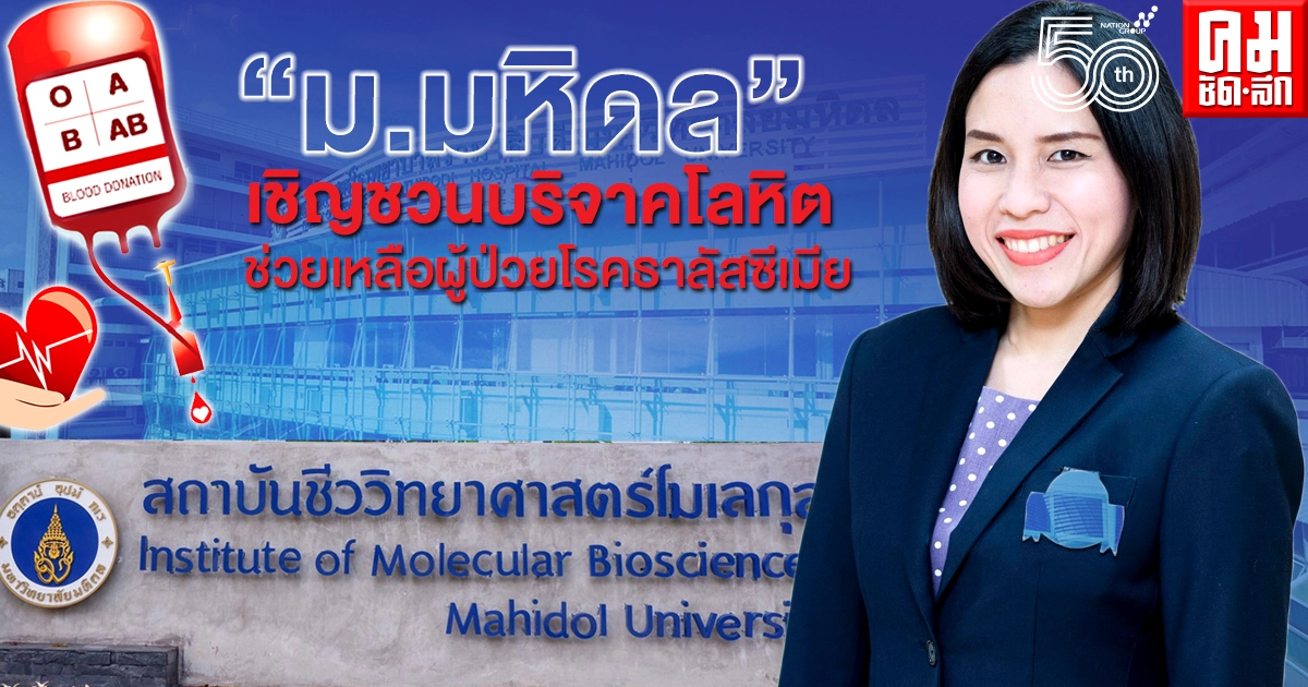 "ม.มหิดล" เชิญชวนบริจาคโลหิตช่วยเหลือผู้ป่วยโรคธาลัสซีเมีย เยียวยาวิกฤติขาดแคลนเลือด ในช่วง COVID-19 แพร่ระบาด "ม.มหิดล" เชิญชวนบริจาคโลหิตช่วยเหลือผู้ป่วยโรคธาลัสซีเมีย เยียวยาวิกฤติขาดแคลนเลือด ในช่วง COVID-19 แพร่ระบาด