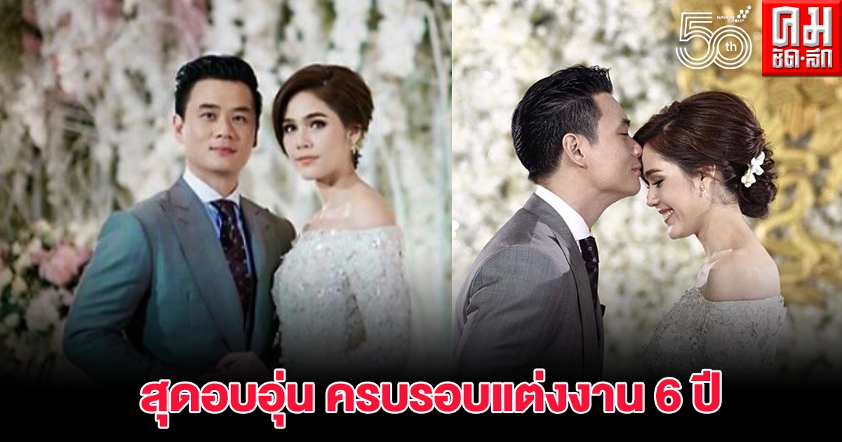 "น็อต - ชมพู่" โพตส์ภาพสุดอบอุ่น ครบรอบแต่งงาน 6 ปี "น็อต - ชมพู่" โพตส์ภาพสุดอบอุ่น ครบรอบแต่งงาน 6 ปี