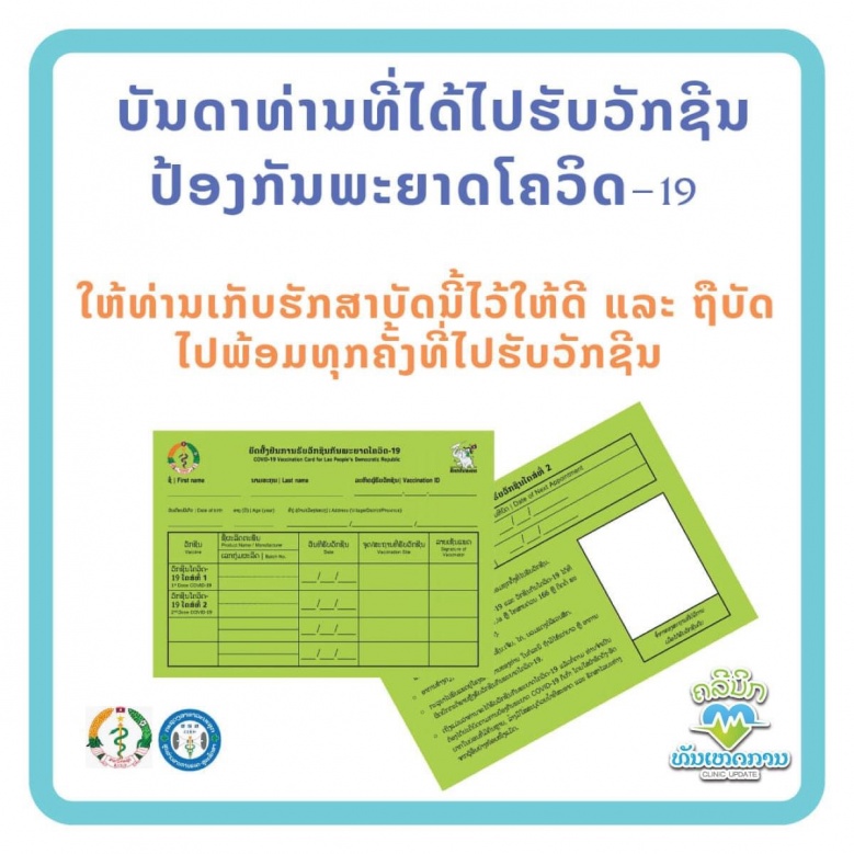 บ่มีอั้น ลาวตะลุมบอน ฉีดวัคซีนโควิด