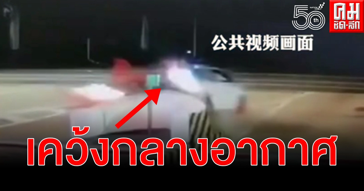 (คลิป) ระทึกซิ่งชนแผงกั้นลอยเคว้งกลางอากาศ 4 ชีวิตรอดเพราะเข็มขัดนิรภัย (คลิป) ระทึกซิ่งชนแผงกั้นลอยเคว้งกลางอากาศ 4 ชีวิตรอดเพราะเข็มขัดนิรภัย