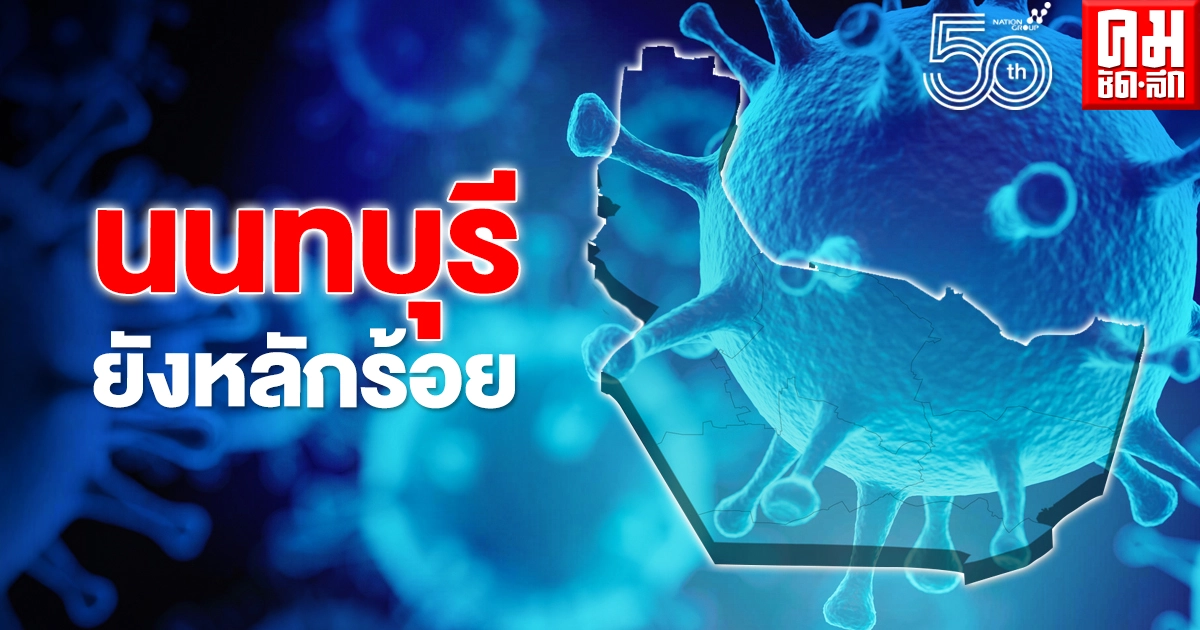 ตัวเลขผู้ติดเชื้อโควิด จ.นนทบุรี ล่าสุดยังหลักร้อย เปิด 13 พื้นที่เสี่ยงที่สำคัญ