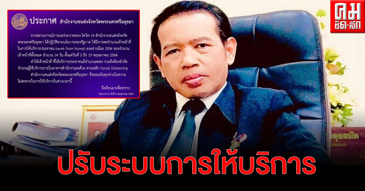 ขนส่ง จ.พระนครศรีอยุธยา แจ้งปรับรูปแบบงานบริการ ปชช.ตามมาตรการป้องกันการแพร่ระบาดของเชื้อไวรัส โควิด-19
