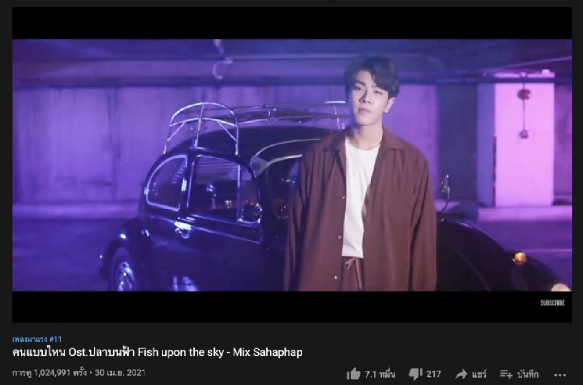 \"มิกซ์ สหภาพ\"ปัง ปล่อยเพลงคนแบบไหน ทะลุ 1 ล้านวิว 