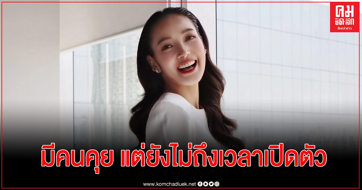 "แพท ณปภา"ขอยังไม่เปิดตัวหนุ่มใหม่ ตอนนี้โฟกัสที่ความรู้สึกของลูกก่อน "แพท ณปภา"ขอยังไม่เปิดตัวหนุ่มใหม่ ตอนนี้โฟกัสที่ความรู้สึกของลูกก่อน