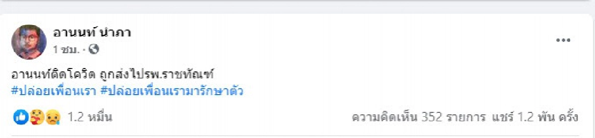  ด่วน "อานนท์ นำภา" ติดโควิด-19 