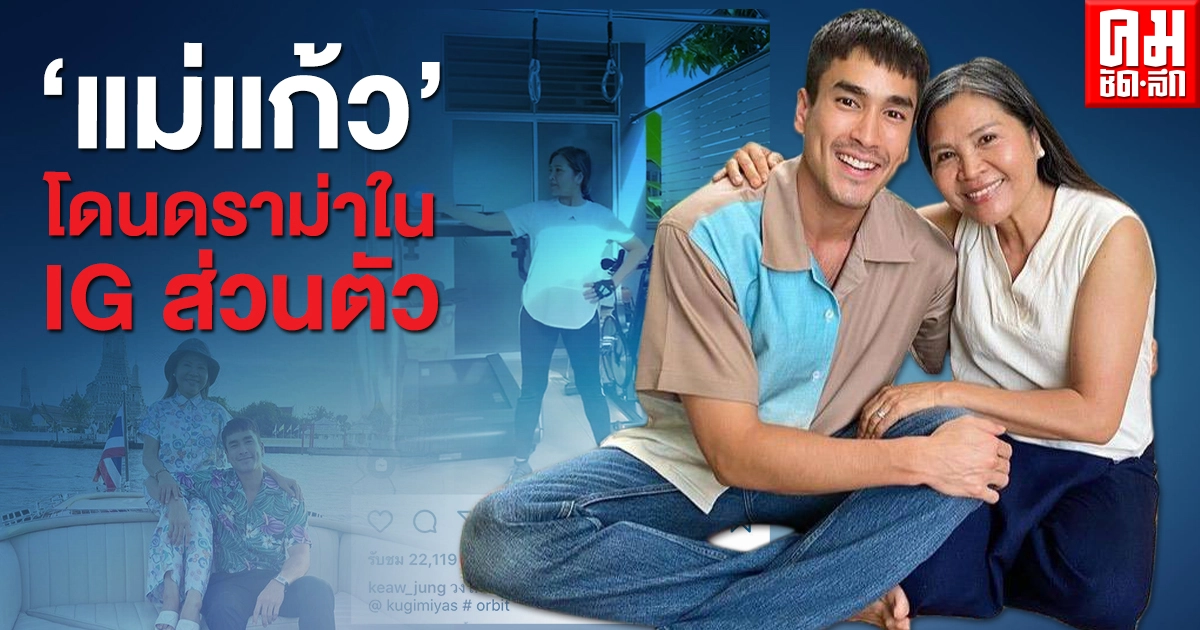 ดราม่า "แม่แก้ว" โดนชาวเน็ตแซะใน IG ส่วนตัว