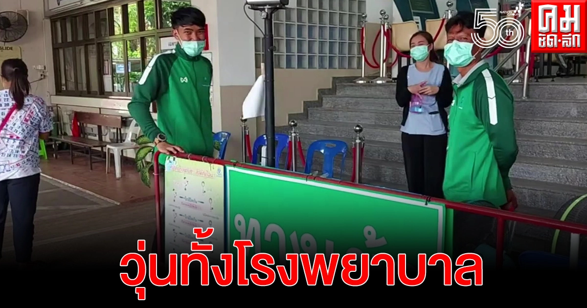 วุ่นทั้งโรงพยาบาล หลังพบเป็นผู้ป่วยโควิด รักษารวมกับผู้ป่วยอื่น นานกว่า 10 วัน วุ่นทั้งโรงพยาบาล หลังพบเป็นผู้ป่วยโควิด รักษารวมกับผู้ป่วยอื่น นานกว่า 10 วัน