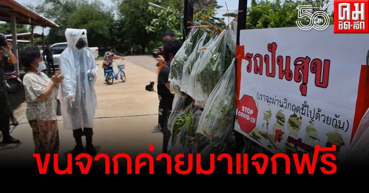 บรรเทาทุกข์ ทหารอุดรฯขน "ผัก-หมู-ไข่" ใส่ "รถปันสุข" ออกแจกปชช.ตามหมู่บ้าน
