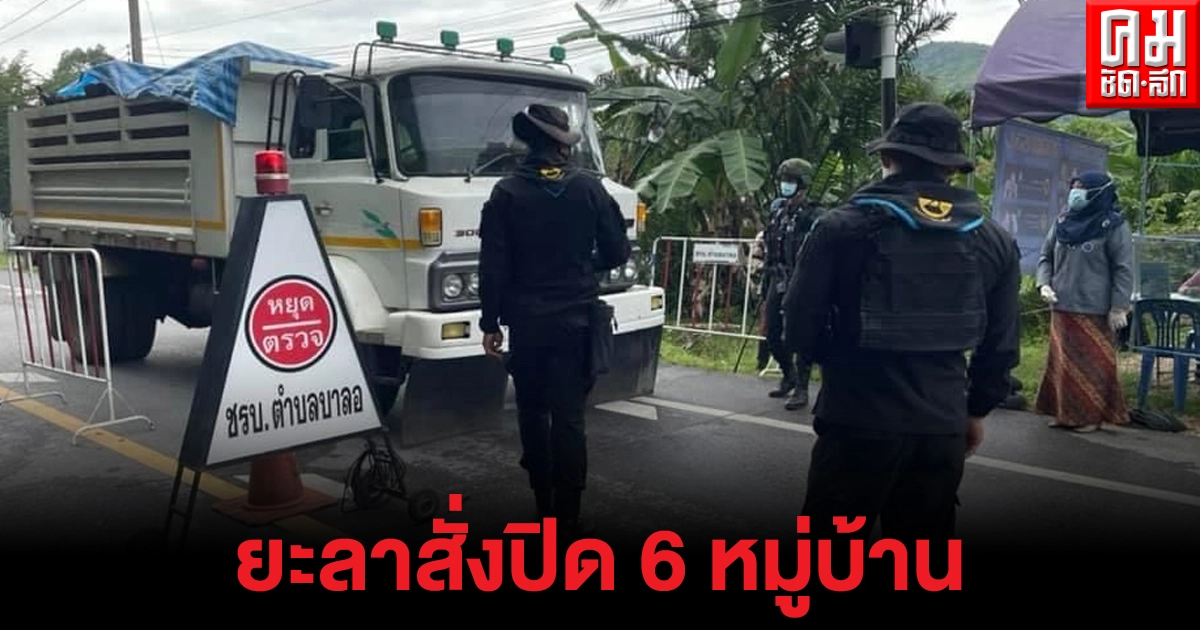 ยะลาสั่งปิด 6 หมู่บ้าน หลังพบจำนวนผู้ติดเชื้อโควิด-19 กระจายเพิ่ม ยะลาสั่งปิด 6 หมู่บ้าน หลังพบจำนวนผู้ติดเชื้อโควิด-19 กระจายเพิ่ม
