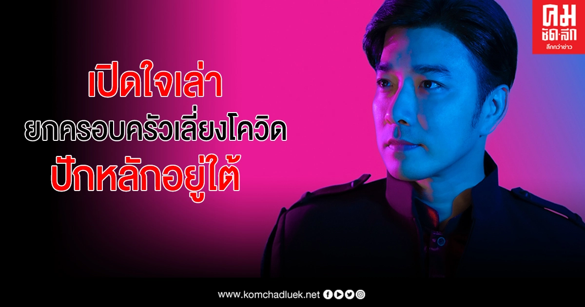 "เจมส์ เรืองศักดิ์"เล่าเลี่ยงโควิดอยู่ใต้ ต้องเดินทางไปซื้อของอีกอำเภอ "เจมส์ เรืองศักดิ์"เล่าเลี่ยงโควิดอยู่ใต้ ต้องเดินทางไปซื้อของอีกอำเภอ