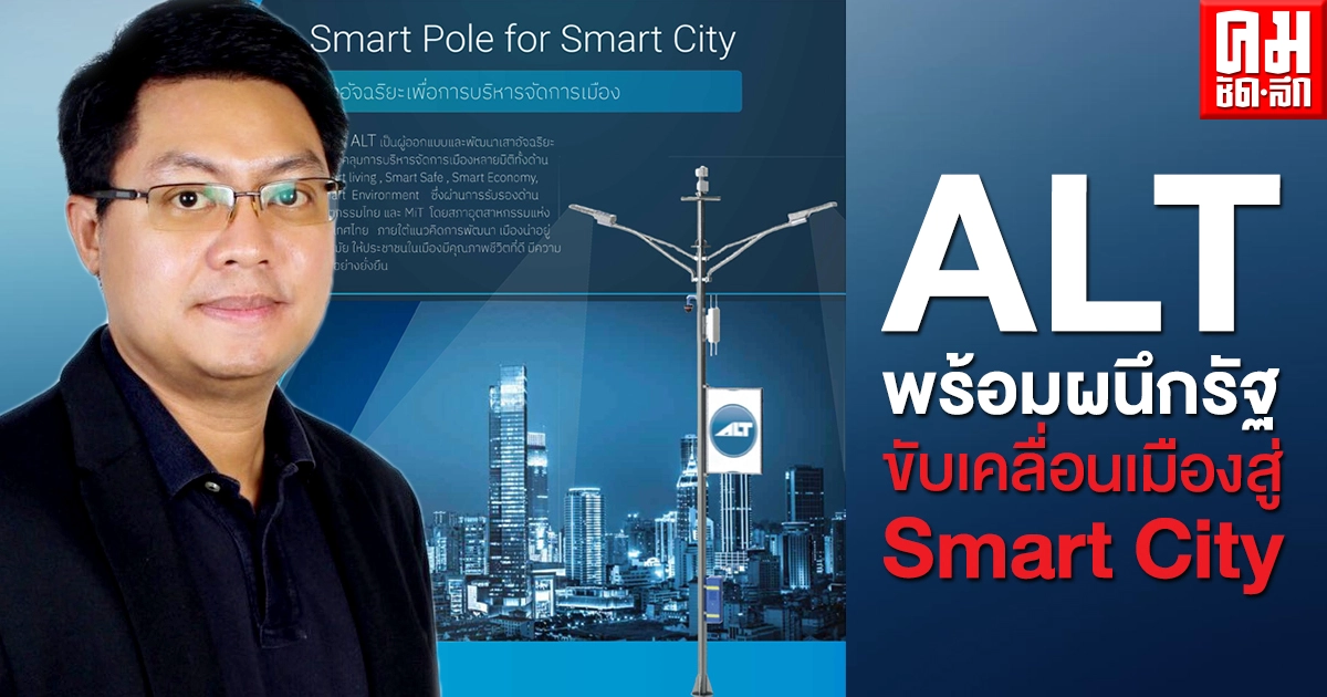ALTพร้อมผนึกรัฐขับเคลื่อนเมืองสู่ Smart City