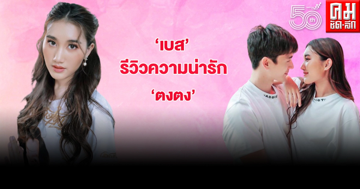 หวานไม่แผ่ว "เบส" รีวิวความน่ารัก "ตงตง" ลงไอจีสตอรี่