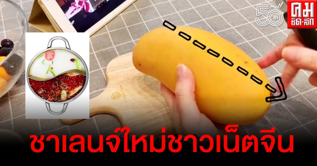 อิหยังเนี่ย ชาเลนจ์ใหม่มาแรงของชาวเน็ตจีน กินมะม่วงยังไงให้กลายเป็นหม้อไฟ