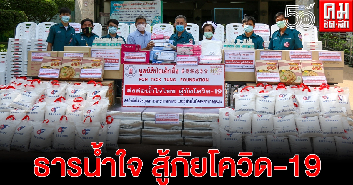 มูลนิธิป่อเต็กตึ๊ง เร่งส่งต่อน้ำใจไทย..  รุกลงพื้นที่โรงพยาบาลสนามต่อเนื่อง