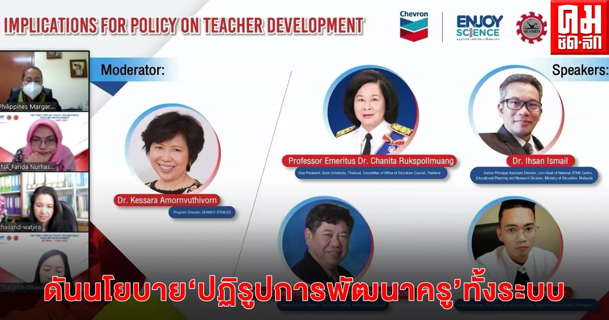 ศธ.จับมือศูนย์ซีมีโอสะเต็มเอ็ด ดันนโยบาย "ปฏิรูปการพัฒนาครู" ทั้งระบบ