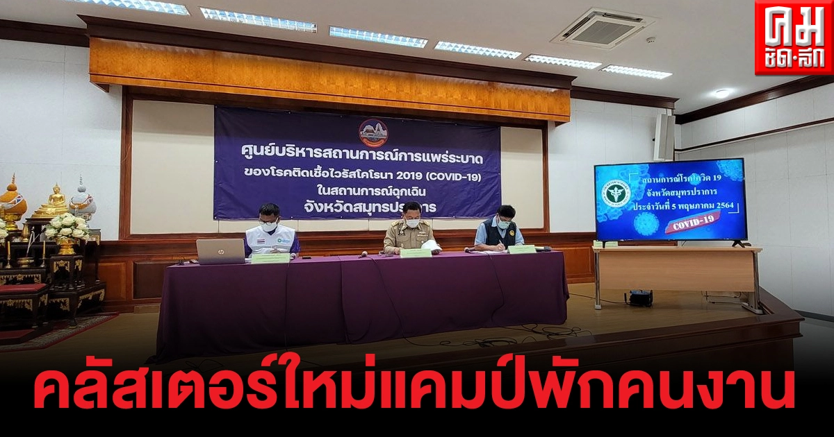 พ่อเมืองปากน้ำเผย คลัสเตอร์ใหม่แคมป์พักคนงานพบผู้ติดเชื้อ 129 ราย ยันไม่ล็อกดาวน์ พ่อเมืองปากน้ำเผย คลัสเตอร์ใหม่แคมป์พักคนงานพบผู้ติดเชื้อ 129 ราย ยันไม่ล็อกดาวน์