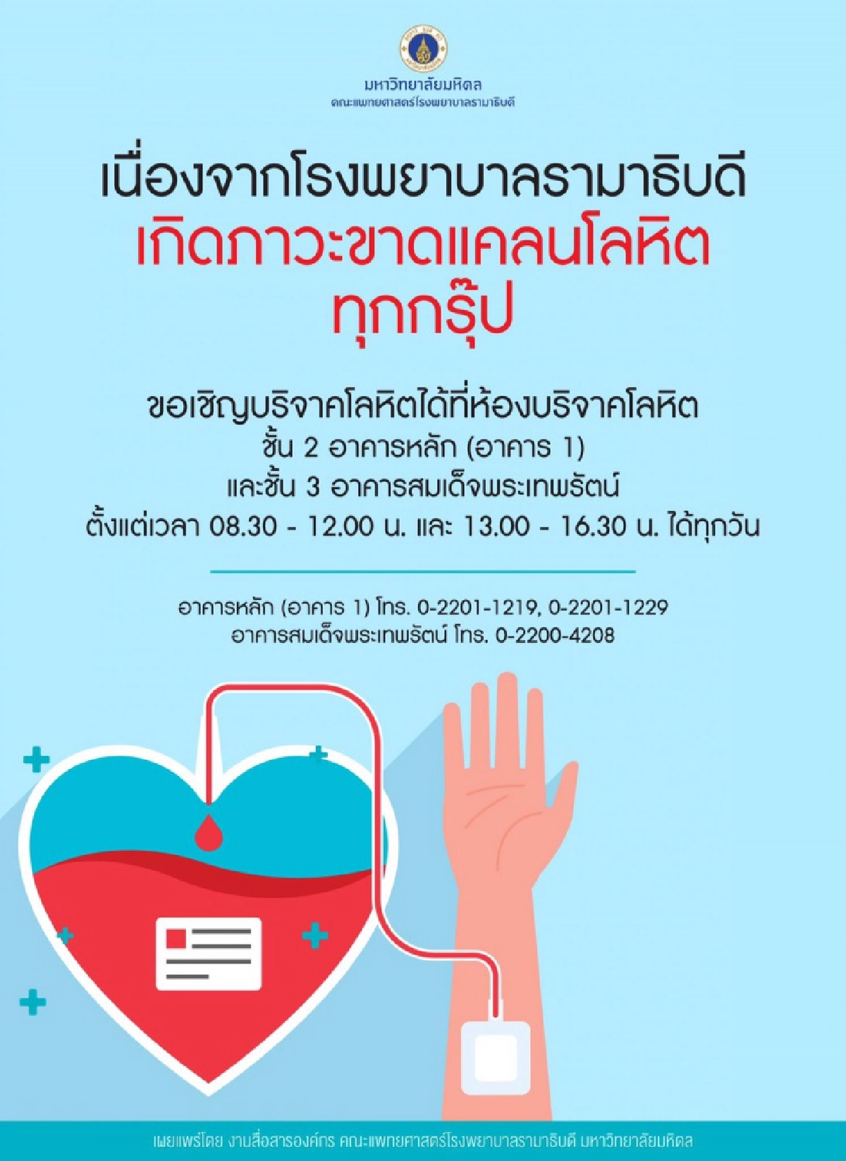 "ม.มหิดล" เชิญชวนบริจาคโลหิตช่วยเหลือผู้ป่วยโรคธาลัสซีเมีย เยียวยาวิกฤติขาดแคลนเลือด ในช่วง COVID-19 แพร่ระบาด