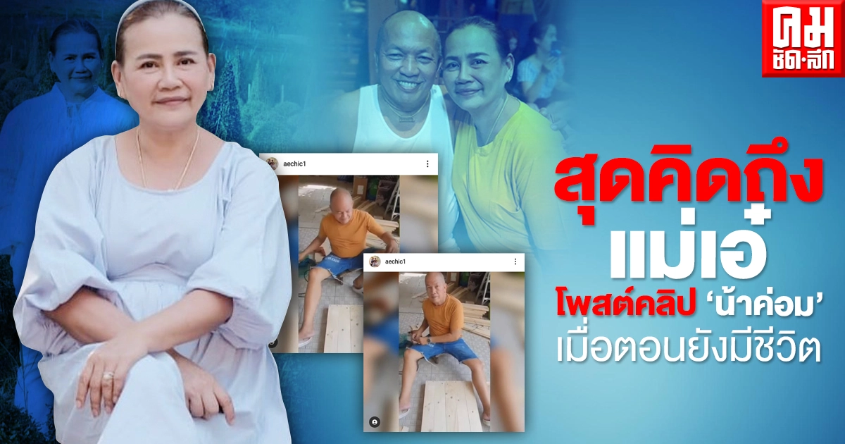 สุดคิดถึง "แม่เอ๋" โพสต์คลิป "น้าค่อม ชวนชื่น" สามี เมื่อตอนยังมีชีวิต สุดคิดถึง "แม่เอ๋" โพสต์คลิป "น้าค่อม ชวนชื่น" สามี เมื่อตอนยังมีชีวิต