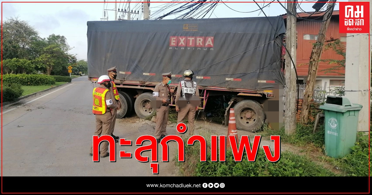 พ่วงท้ายรถบรรทุกหลุดพุ่งทะลุกำแพงบ้าน โชคดีไร้เจ็บ พ่วงท้ายรถบรรทุกหลุดพุ่งทะลุกำแพงบ้าน โชคดีไร้เจ็บ