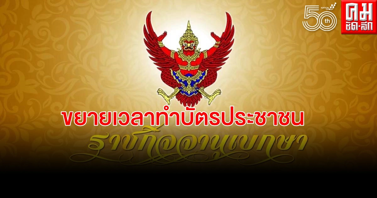 ประกาศขยายกำหนดเวลาทำบัตรประชาชนในสถานการณ์"โควิด" ประกาศขยายกำหนดเวลาทำบัตรประชาชนในสถานการณ์"โควิด"