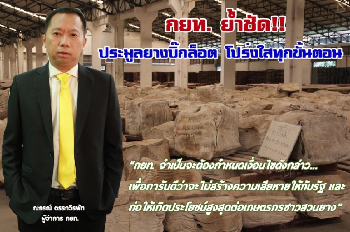 กยท. ย้ำชัดประมูลยาง"บิ๊กล็อต" โปร่งใสตรวจสอบได้ทุกขั้นตอน
