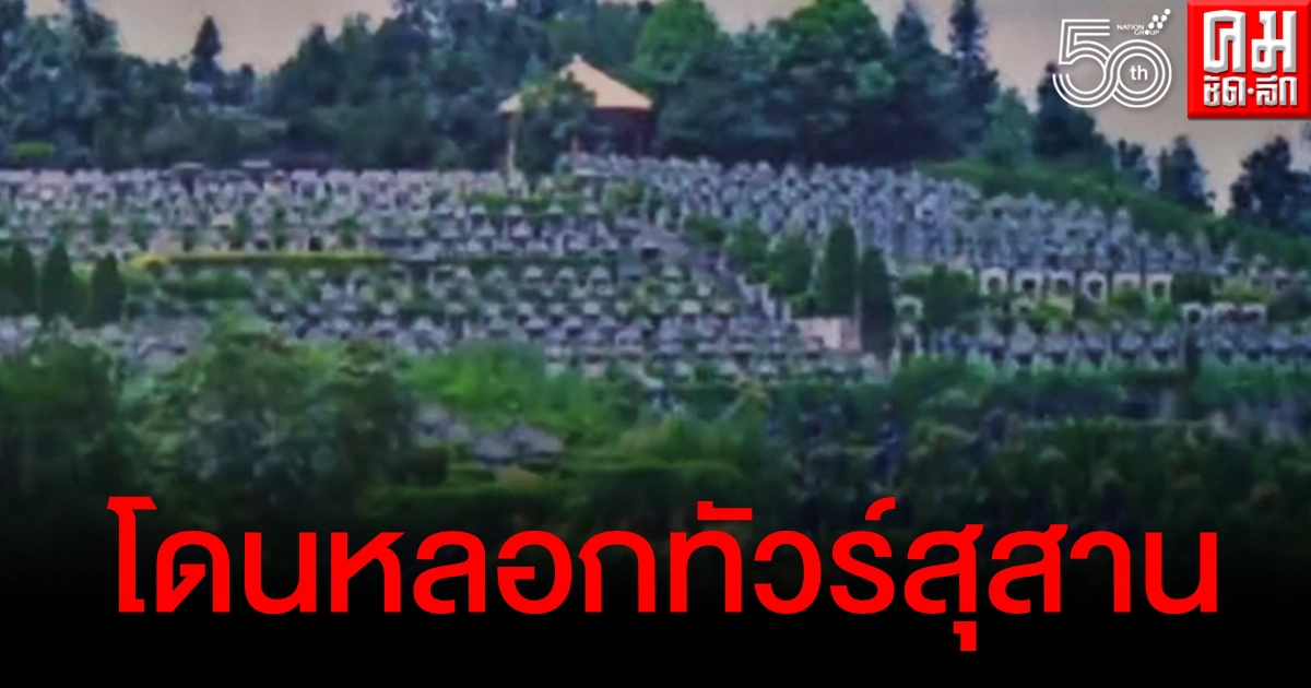 แกงหม้อใหญ่ "อากง-อาม่า" ซื้อทัวร์ราคาถูก รู้ตัวอีกทีโผล่สุสาน แกงหม้อใหญ่ "อากง-อาม่า" ซื้อทัวร์ราคาถูก รู้ตัวอีกทีโผล่สุสาน