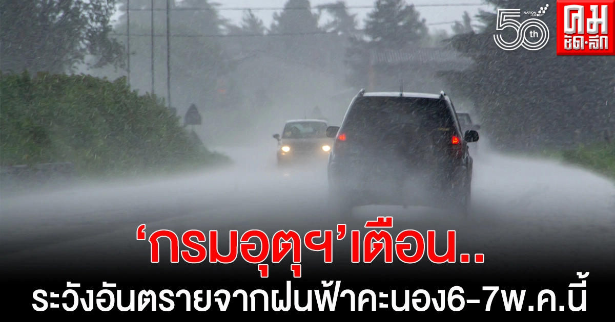 'กรมอุตุนิยมวิทยา' เตือนระวังอันตรายจากฝนฟ้าคะนอง ช่วง 6-7 พ.ค.นี้ 'กรมอุตุนิยมวิทยา' เตือนระวังอันตรายจากฝนฟ้าคะนอง ช่วง 6-7 พ.ค.นี้