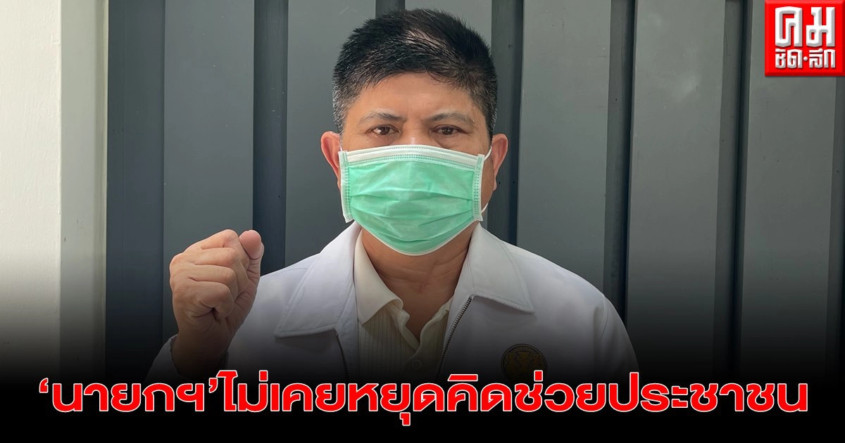 "แรมโบ้" ยัน "นายกฯ"ไม่เคยหยุดคิดหามาตรการช่วยเหลือปชช.ที่เดือดร้อนจากโควิดระบาด