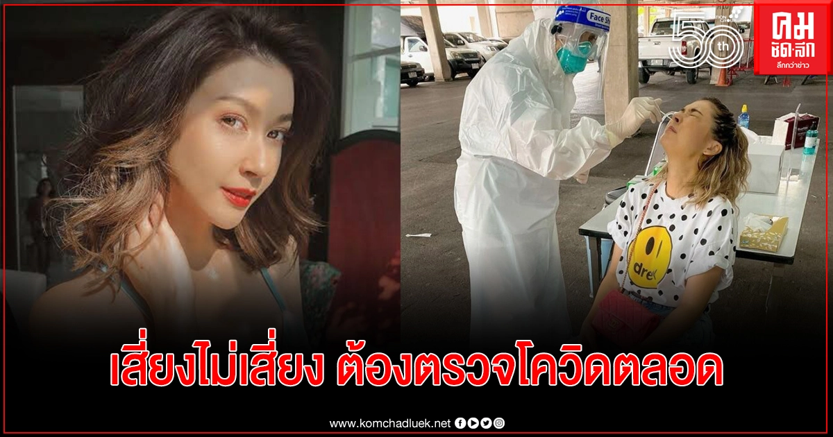 "เอมี่ กลิ่นประทุม" เผยเหตุผล ทำไมต้องตรวจโควิดบ่อยมาก "เอมี่ กลิ่นประทุม" เผยเหตุผล ทำไมต้องตรวจโควิดบ่อยมาก