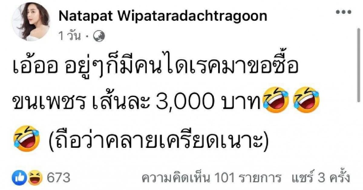 \"ปุยฝ้าย ณัฎฐพัชร์\" ถูกไดเร็กต์ ขอซื้อขน… เส้นละ 3,000