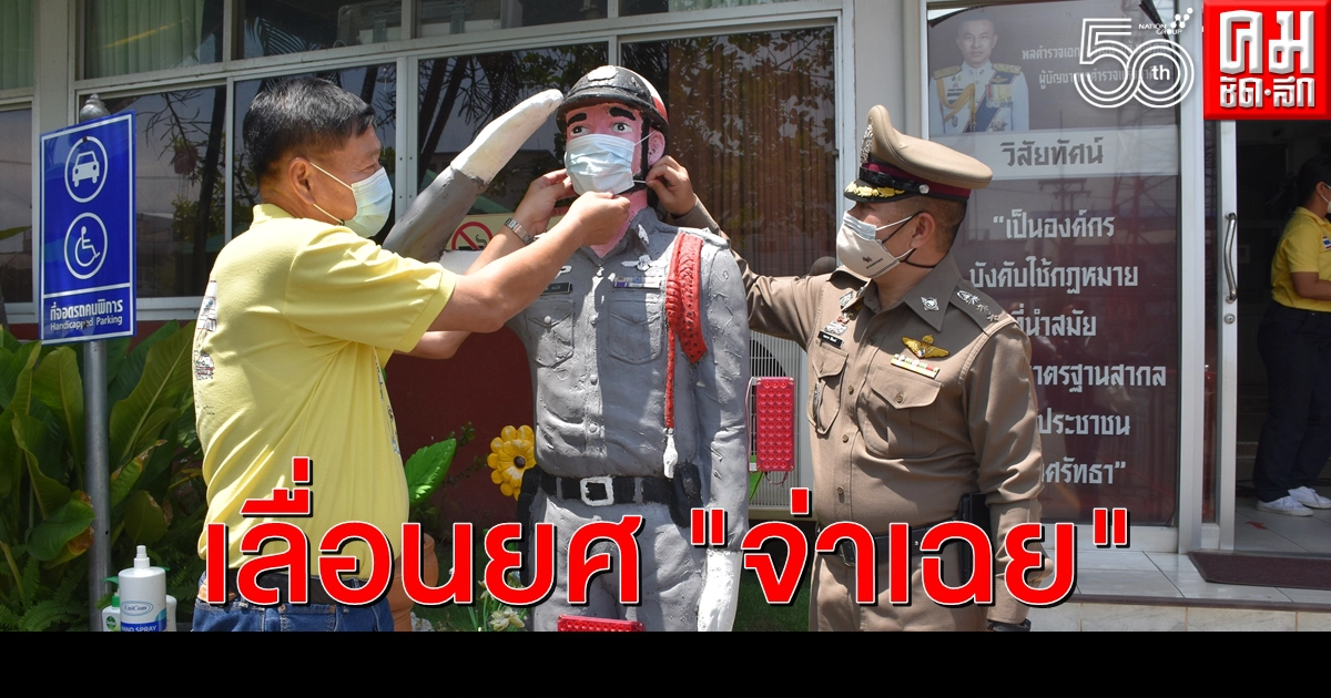 ผกก.เมืองอุตรดิตถ์ผุดไอเดีย สวมแมสก์ "จ่าเฉย" รณรงค์ชาวบ้าน ผกก.เมืองอุตรดิตถ์ผุดไอเดีย สวมแมสก์ "จ่าเฉย" รณรงค์ชาวบ้าน