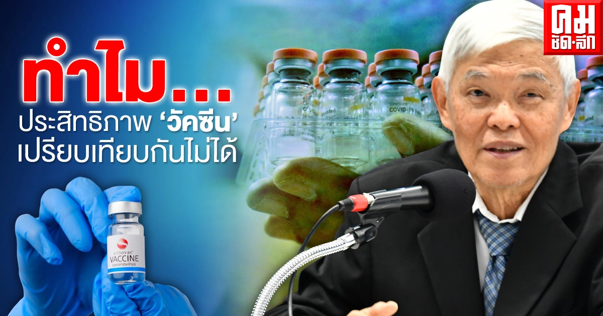 "หมอยง" แจงชัดๆ ทำไมประสิทธิภาพวัคซีนเปรียบเทียบกันไม่ได้ "หมอยง" แจงชัดๆ ทำไมประสิทธิภาพวัคซีนเปรียบเทียบกันไม่ได้