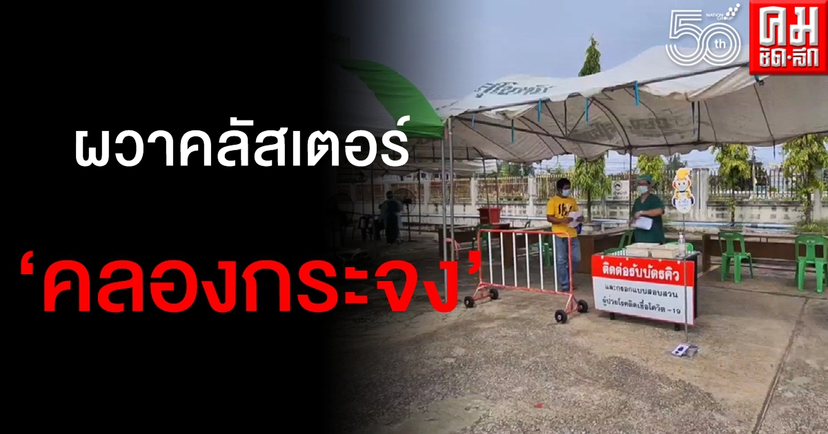 สุโขทัยผวาคลัสเตอร์ใหม่ "คลองกระจง" พบเสี่ยงสูงกว่า 30 คน สุโขทัยผวาคลัสเตอร์ใหม่ "คลองกระจง" พบเสี่ยงสูงกว่า 30 คน