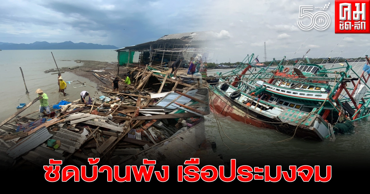 พายุ คลื่นทะเล ซัดบ้านพังเรือประมงที่แหลมงอบจม 5 ลำ เสียหายอีก 3 ลำ พายุ คลื่นทะเล ซัดบ้านพังเรือประมงที่แหลมงอบจม 5 ลำ เสียหายอีก 3 ลำ