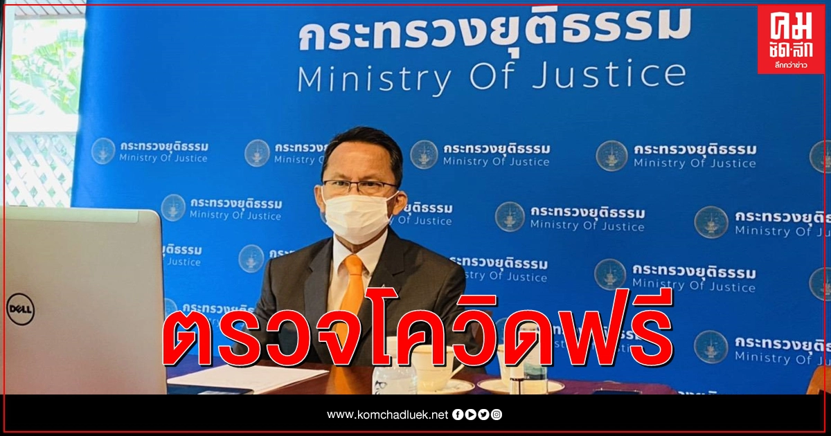 รพ.ราชทัณฑ์เปิดตรวจโควิดให้ปชช.วันละ 100 ราย รพ.ราชทัณฑ์เปิดตรวจโควิดให้ปชช.วันละ 100 ราย