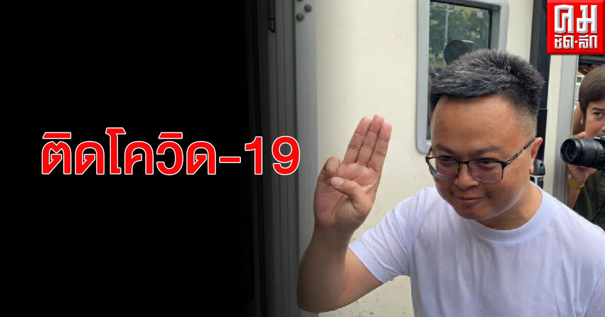 ด่วน "อานนท์ นำภา" ติดโควิด-19 ด่วน "อานนท์ นำภา" ติดโควิด-19