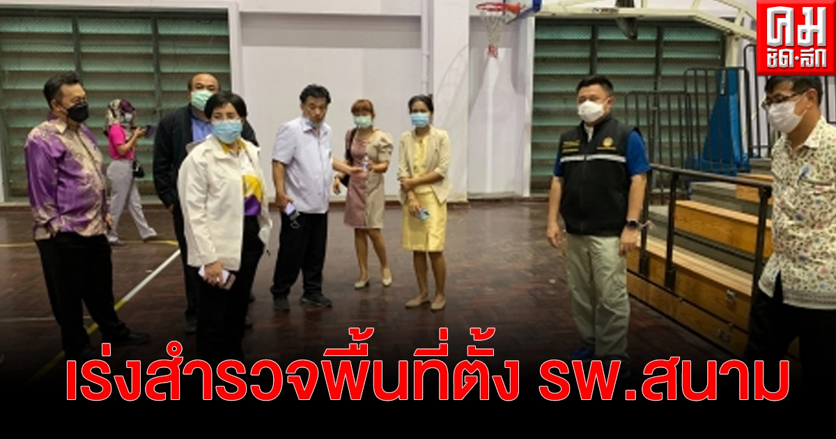 "พัทลุง" เร่งสำรวจพื้นที่ตั้ง รพ.สนาม รองรับผู้ติดเชื้อโควิด19 หลังเพิ่มอีก 18 ราย สะสม 328 ราย "พัทลุง" เร่งสำรวจพื้นที่ตั้ง รพ.สนาม รองรับผู้ติดเชื้อโควิด19 หลังเพิ่มอีก 18 ราย สะสม 328 ราย