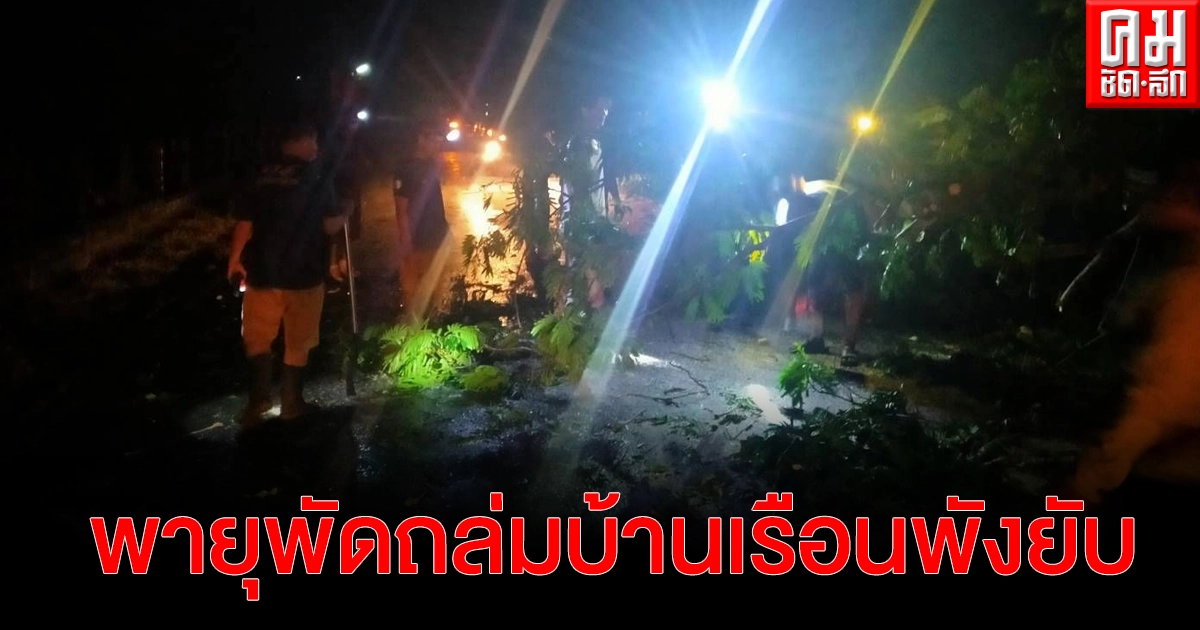 ศรีสะเกษ พายุฝนถล่ม 3 อำเภอ ทุเรียนภูเขาไฟที่กำลังใกล้สุกร่วงหล่น บ้านเรือนพังยับกว่า 50 หลังเรือน ศรีสะเกษ พายุฝนถล่ม 3 อำเภอ ทุเรียนภูเขาไฟที่กำลังใกล้สุกร่วงหล่น บ้านเรือนพังยับกว่า 50 หลังเรือน