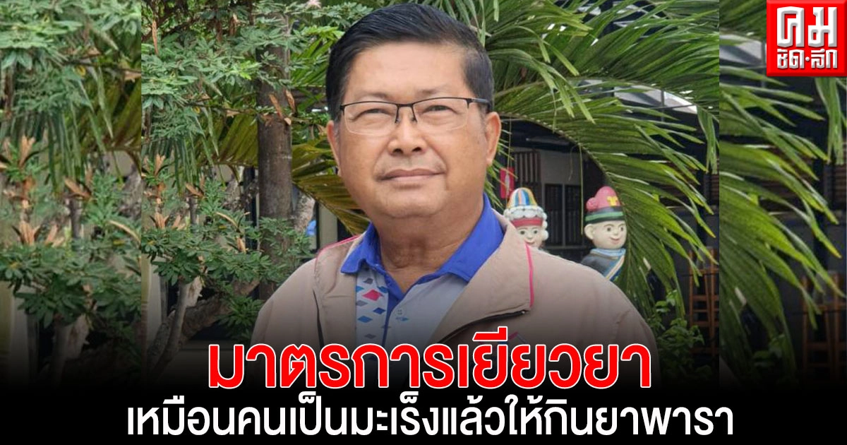 'ประมวล' หวดรัฐบาล ออกมาตรการเยียวยา เหมือนคนเป็นมะเร็งแล้วให้กินยาพารา