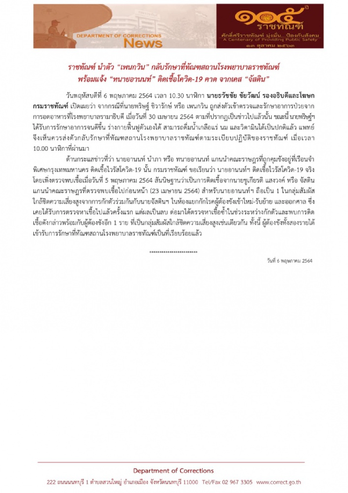  "ราชทัณฑ์" แจง ส่ง "เพนกวิน"กลับรักษาต่อ รพ.ราชทัณฑ์ ส่วน "อานนท์" คาดติดโควิด-19 เคส "จัสติน"