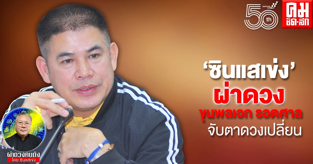  'ซินแสเข่ง' ผ่าดวง  ขุนพลเอก รอดศาล ดวงปีเสริมราศี จับตาดวงเปลี่ยนขึ้นแท่น ต้องระวังเรื่องไร้สาระ ปัญหาจุกจิกต้องปล่อยวาง