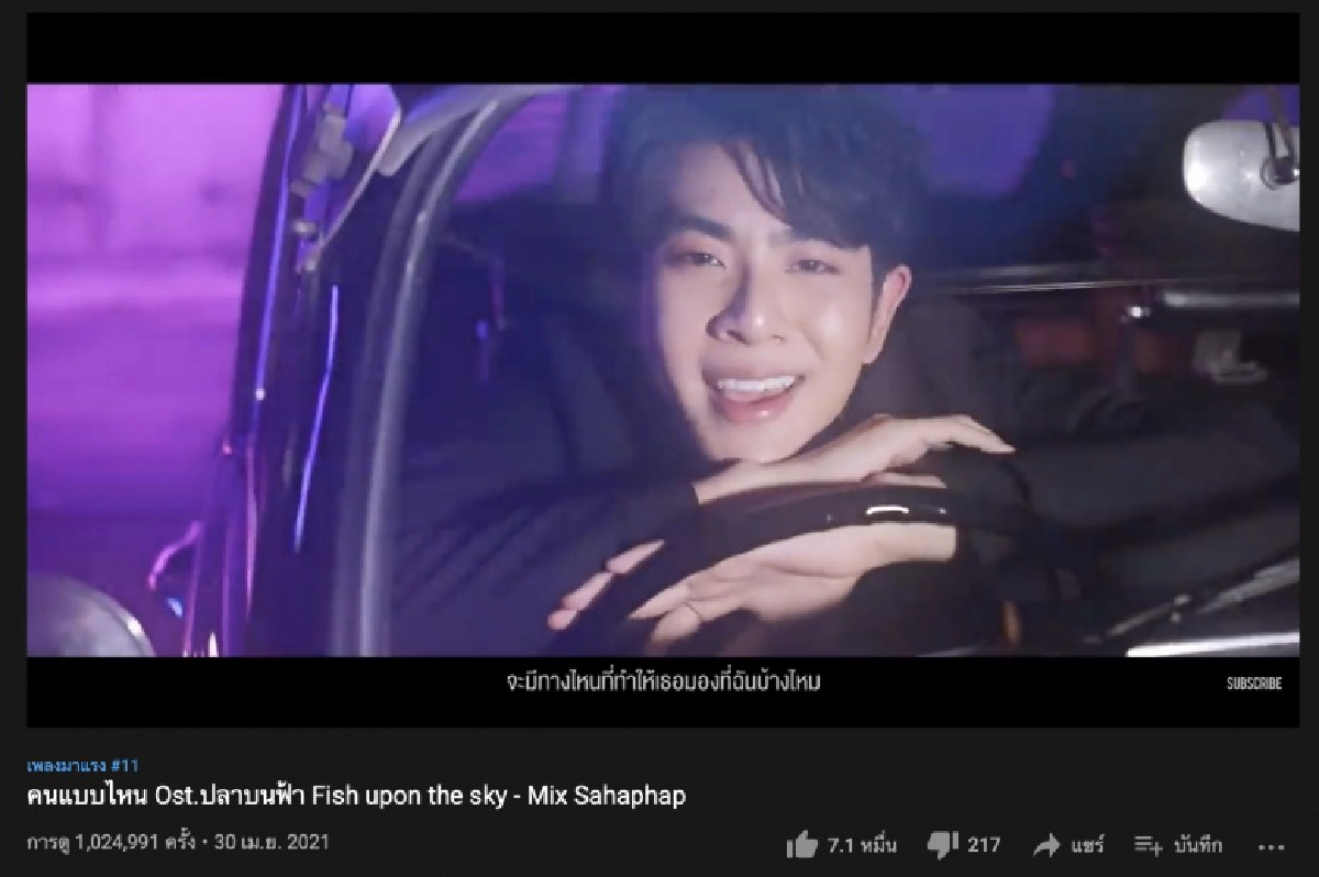 \"มิกซ์ สหภาพ\"ปัง ปล่อยเพลงคนแบบไหน ทะลุ 1 ล้านวิว 