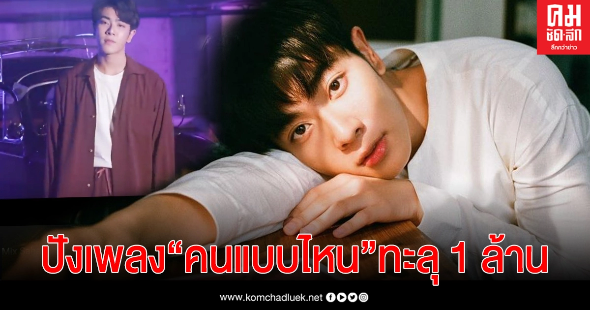 "มิกซ์ สหภาพ"ปัง ปล่อยเพลงคนแบบไหน ทะลุ 1 ล้านวิว "มิกซ์ สหภาพ"ปัง ปล่อยเพลงคนแบบไหน ทะลุ 1 ล้านวิว