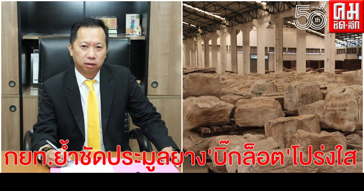 กยท. ย้ำชัดประมูลยาง"บิ๊กล็อต" โปร่งใสตรวจสอบได้ทุกขั้นตอน กยท. ย้ำชัดประมูลยาง"บิ๊กล็อต" โปร่งใสตรวจสอบได้ทุกขั้นตอน