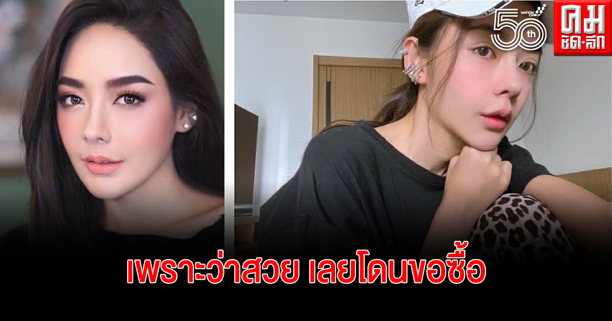 "ปุยฝ้าย ณัฎฐพัชร์" ถูกไดเร็กต์ ขอซื้อขน… เส้นละ 3,000 "ปุยฝ้าย ณัฎฐพัชร์" ถูกไดเร็กต์ ขอซื้อขน… เส้นละ 3,000