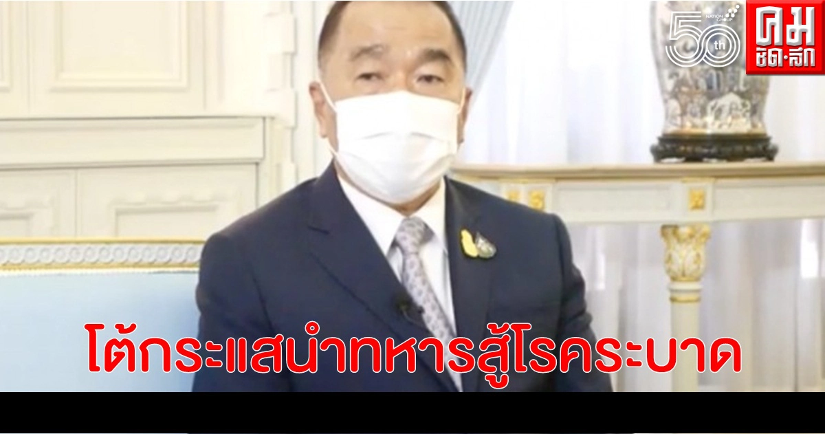 เลขาฯ สมช. โต้กระแส นำทหารรบกับโรคระบาด  ลั่น "ล็อกดาวน์-เคอร์ฟิว "เป็นทางสุดท้าย 